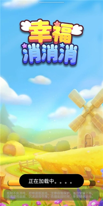 幸福消消消4