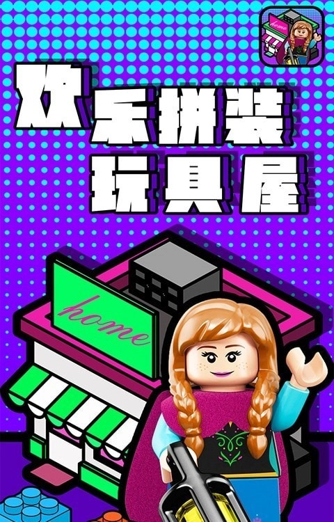 欢乐拼装玩具屋图1