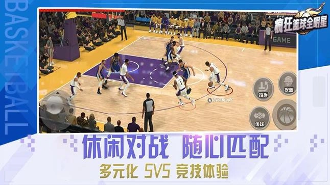 疯狂篮球全明星图1