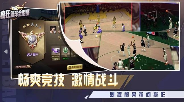 疯狂篮球全明星图3