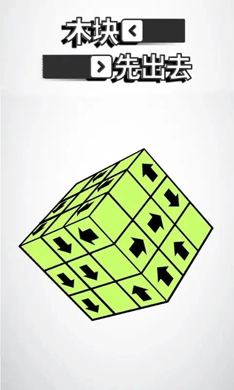 木块先出去游戏图1
