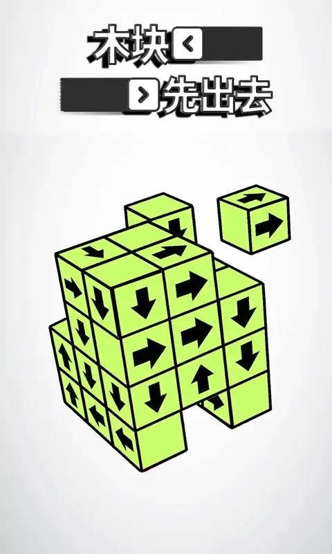 木块先出去游戏图3