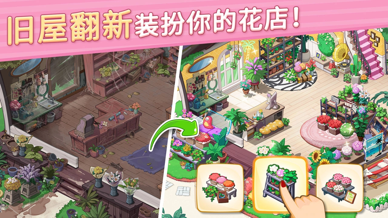 花儿爱消除安装截图3