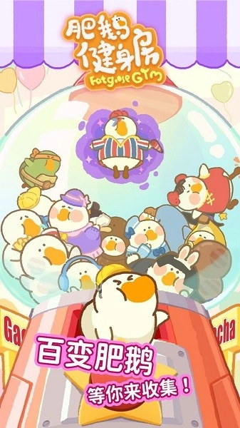 肥鹅健身房图3