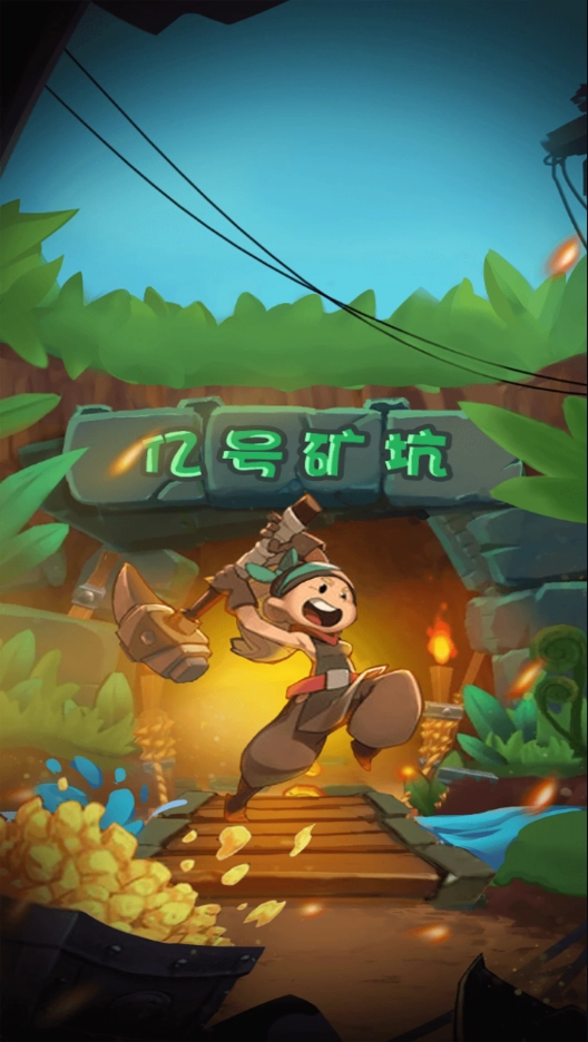 我家有矿红包版-图1