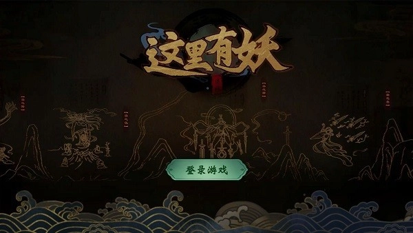 这里有妖游戏图1
