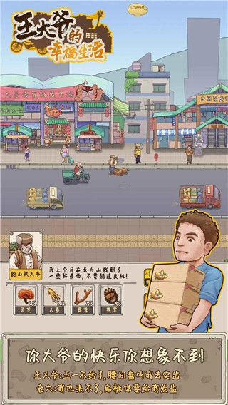 王大爷的幸福生活游戏图1