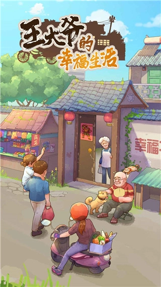 王大爷的幸福生活游戏图2