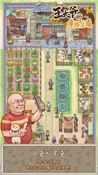 王大爷的幸福生活游戏图3