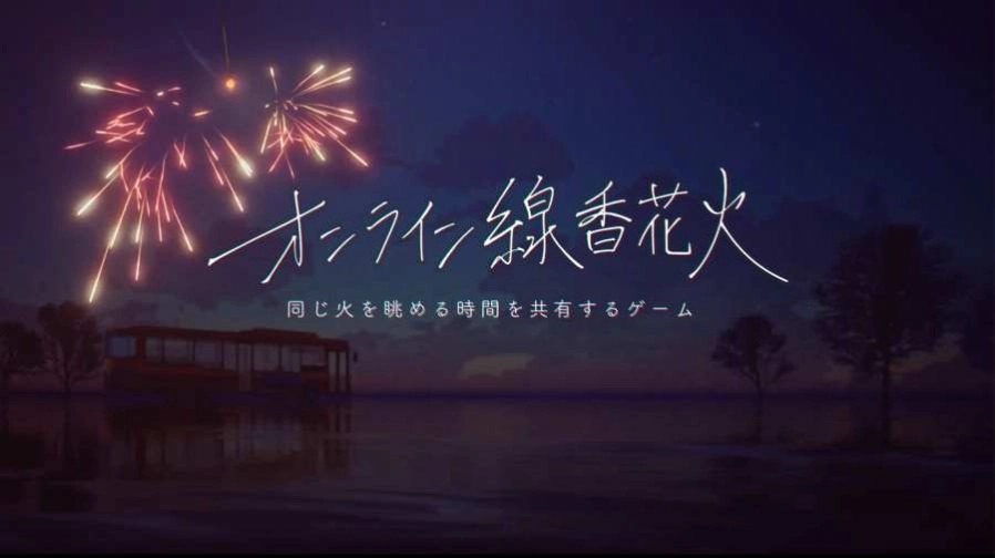 线香花火online图1