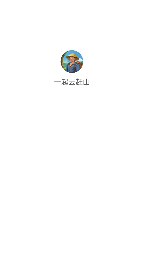一起去赶山游戏图2