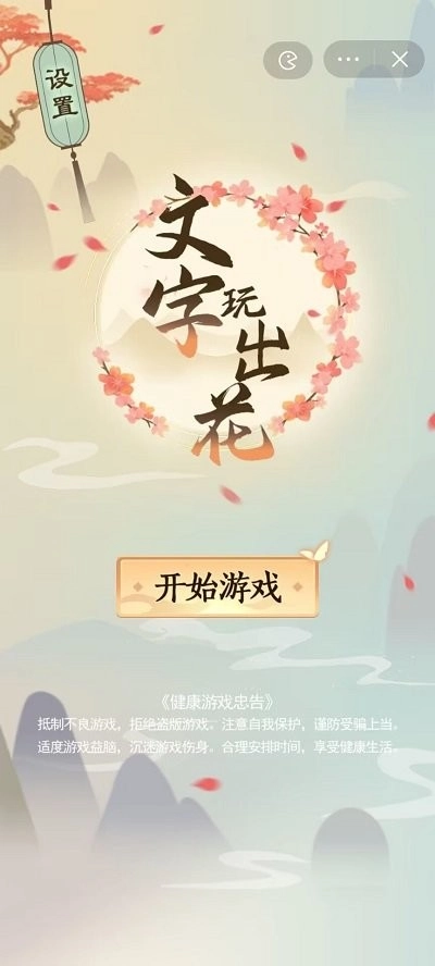 文字玩出花游戏图3
