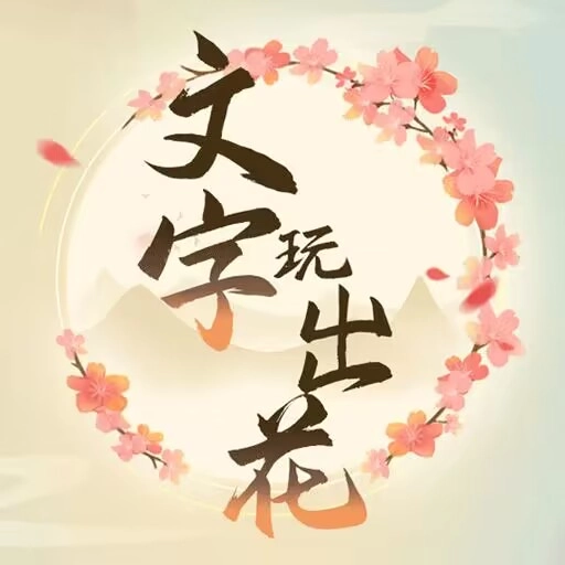 文字玩出花游戏