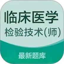 临床医学检验技术师易题库