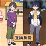 交换人生变形记