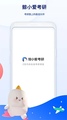 鲸小爱考研图2