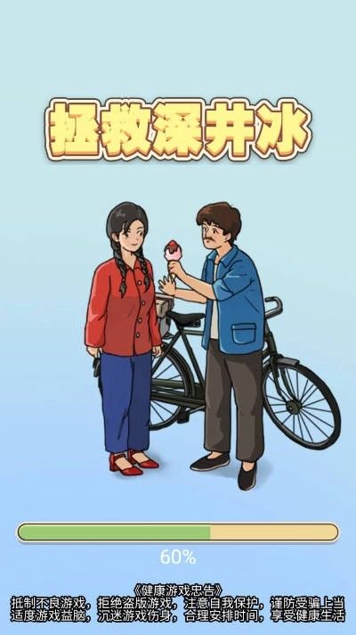 拯救深井冰手机正版图1