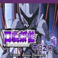 口袋妖怪不归之殇暗