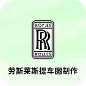 劳斯莱斯提车图制作