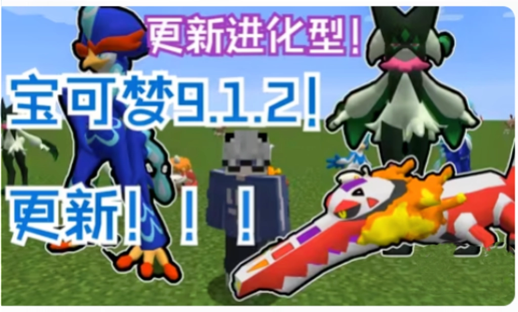 我的世界宝可梦等价生存