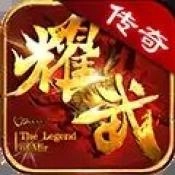 耀武传奇