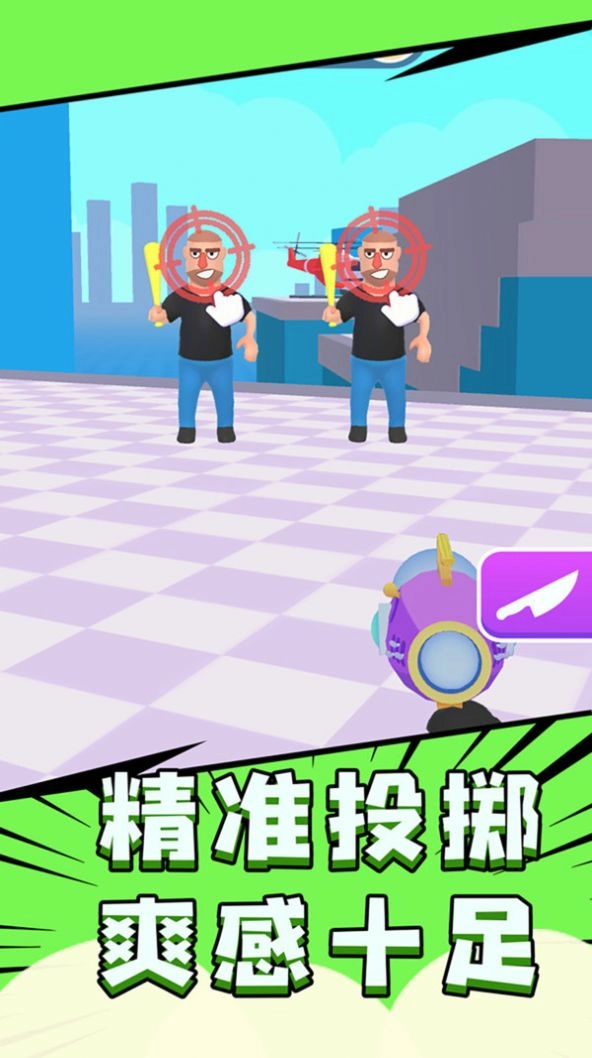 把他们全部击倒游戏