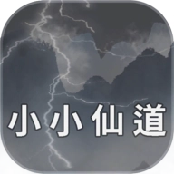 小小仙道