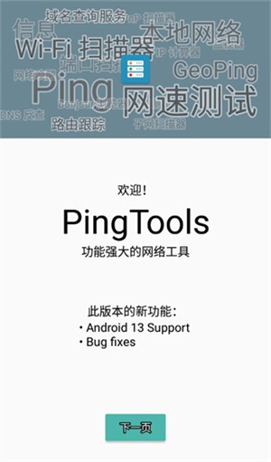 PingTools Pro图5