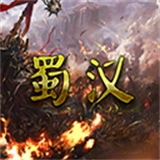 蜀汉宏图3官方最新版