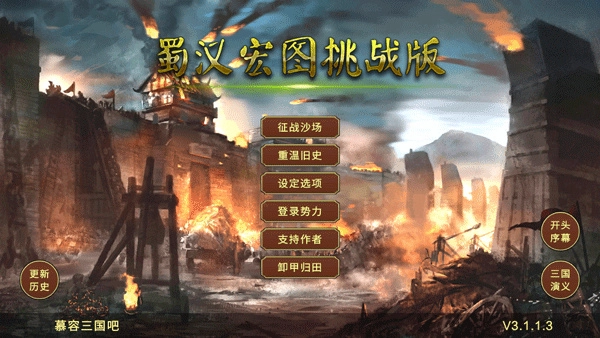 蜀汉宏图3官方最新版图1