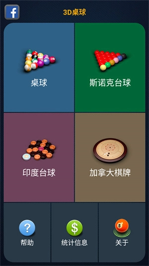 3D台球专业版图1