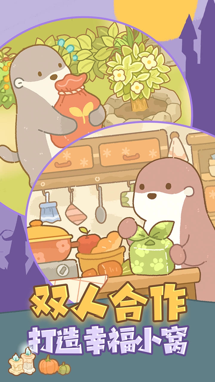 鼹鼠同行之森林之家手游免费版图1