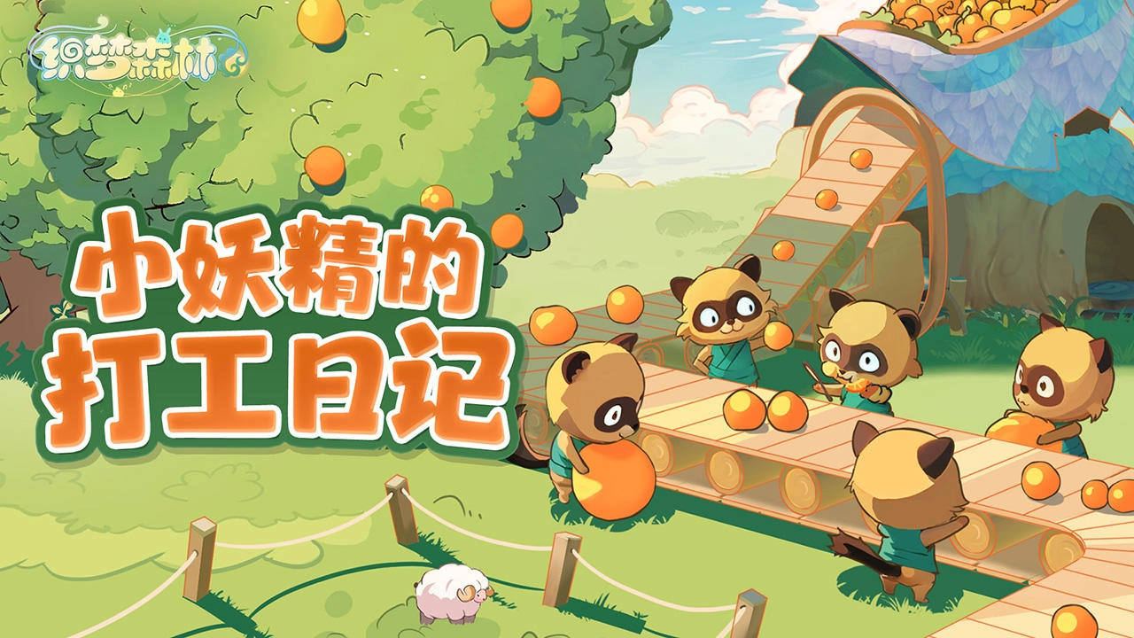 织梦森林游戏官方最新版图5