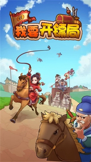 我要开镖局手机最新版图1