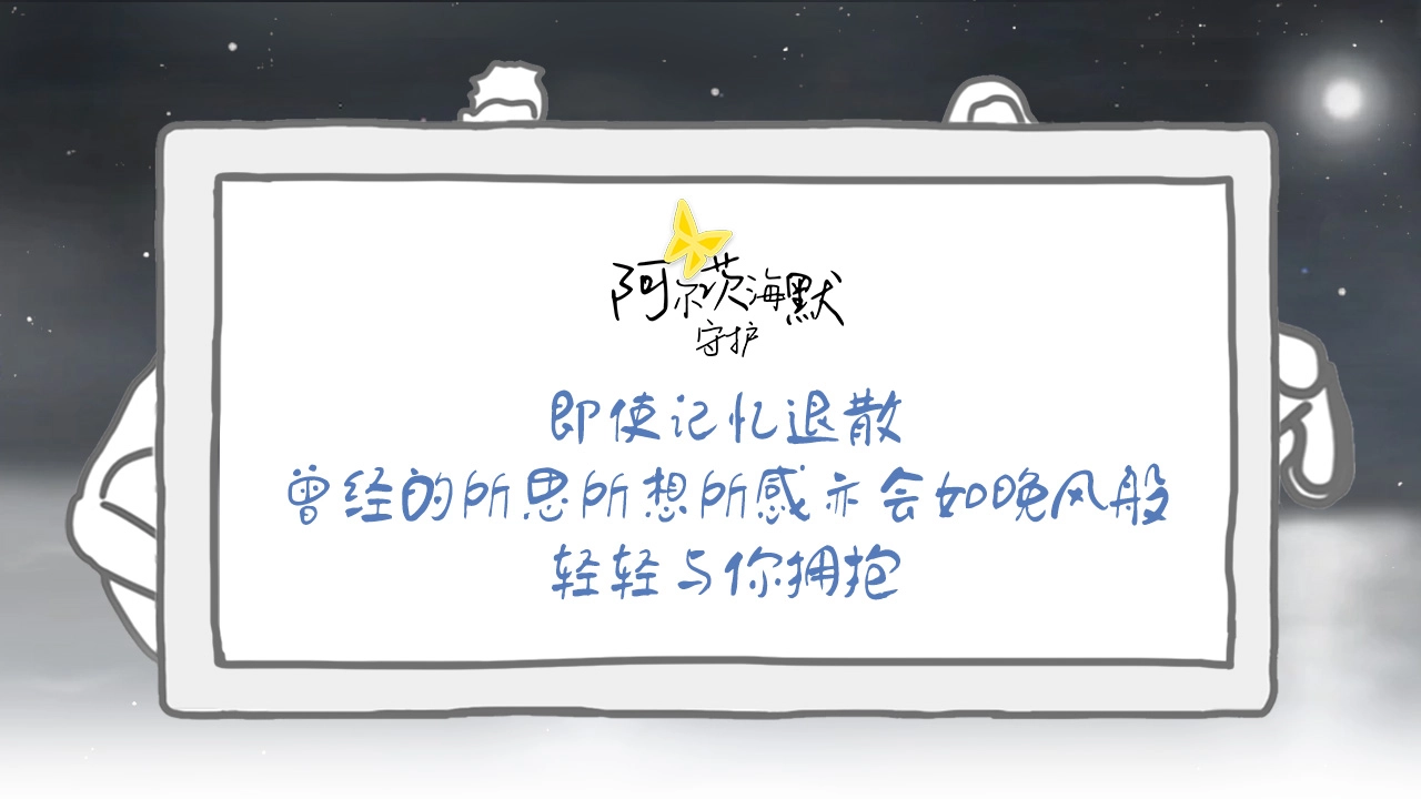 阿尔茨海默：守护(1)