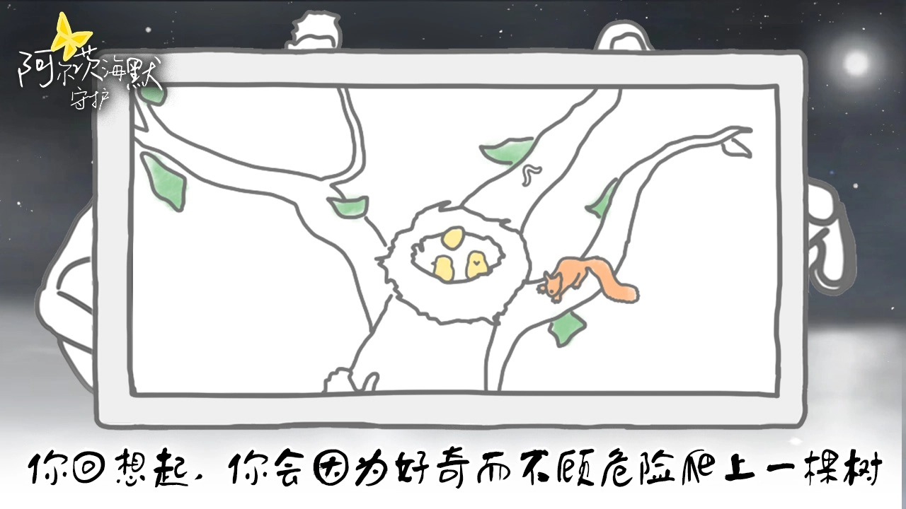 阿尔茨海默：守护(5)