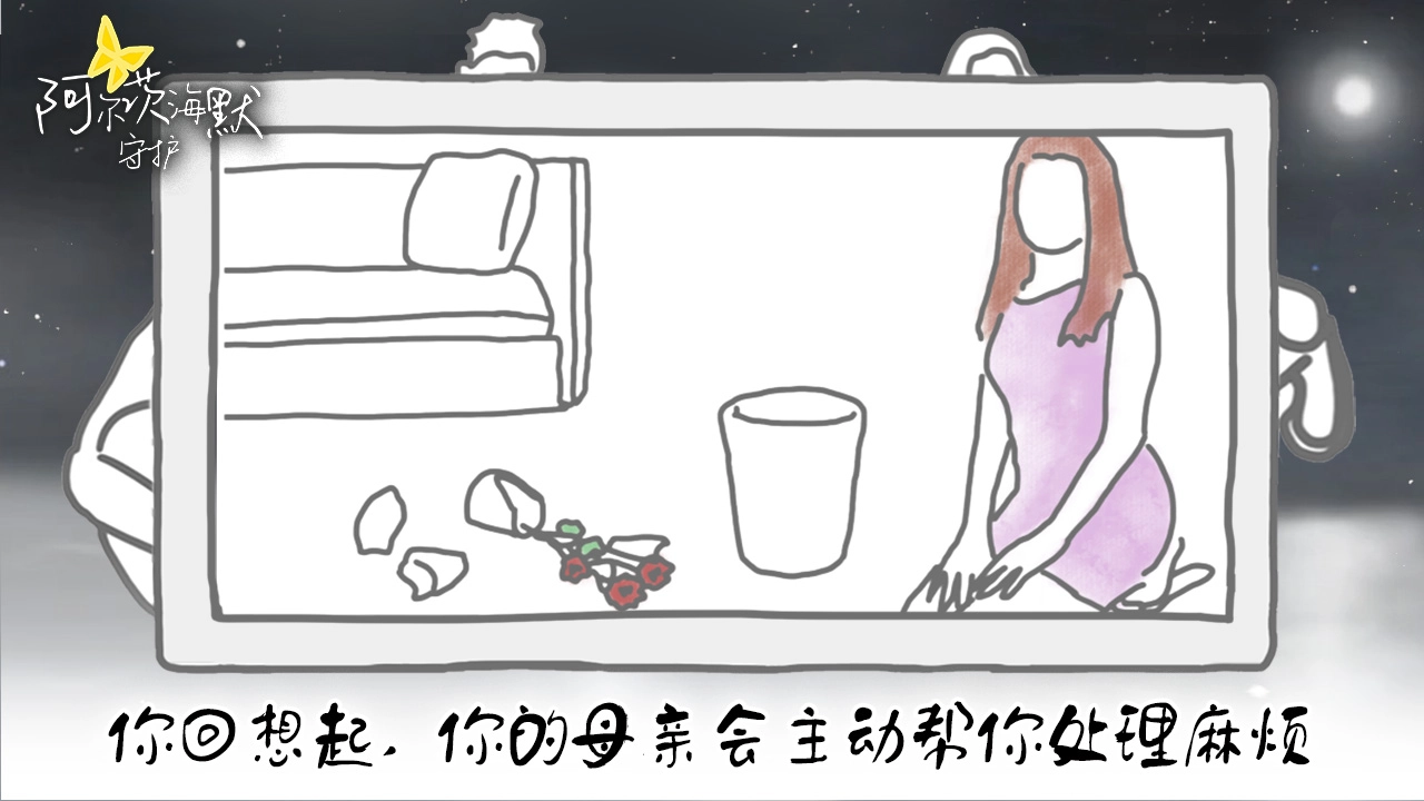 阿尔茨海默：守护(6)