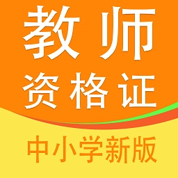 教师资格证全题库软件