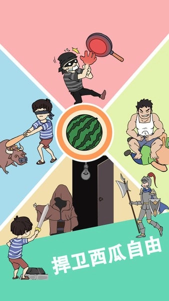 谁动了我的大西瓜手机版(2)