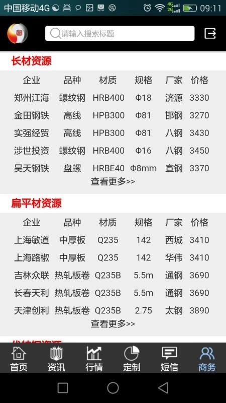 掌上钢之家通用版-图1