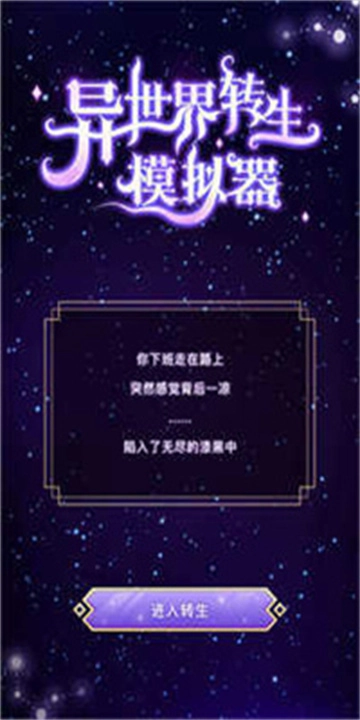 异世界转生模拟器手游无广告版(2)