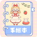 激萌手帐