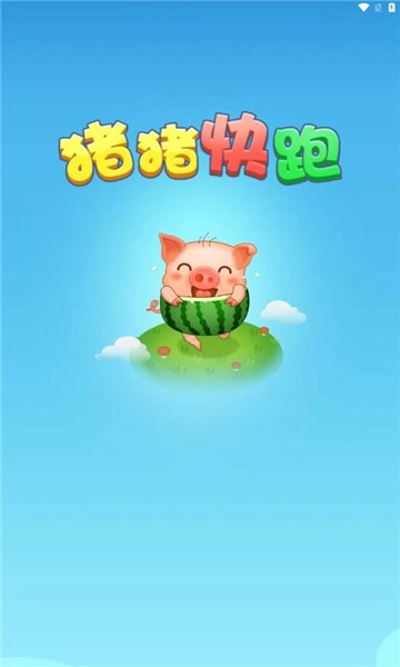 猪猪快跑游戏正版图1