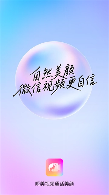 瞬顏視頻通話美顏