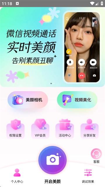 瞬顏視頻通話美顏