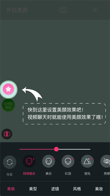 瞬顏視頻通話美顏