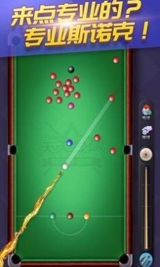 天天台球安卓版图1