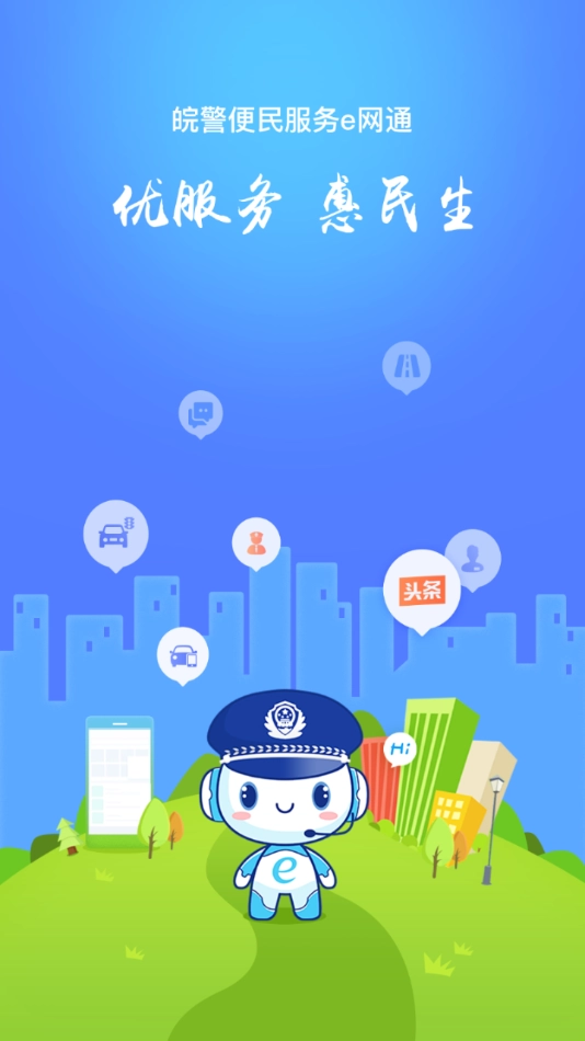 皖警便民服务e网通图2