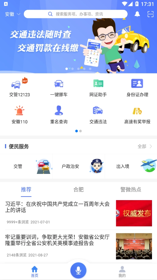 皖警便民服务e网通图3