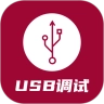 usb调试器 V1.0.9